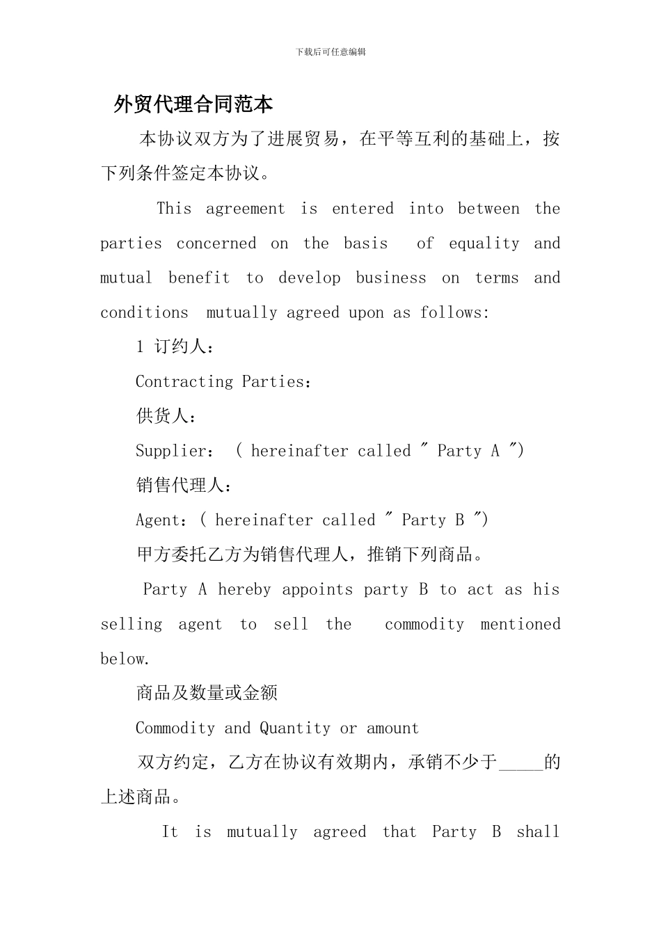 最新外贸代理合同范本_第1页