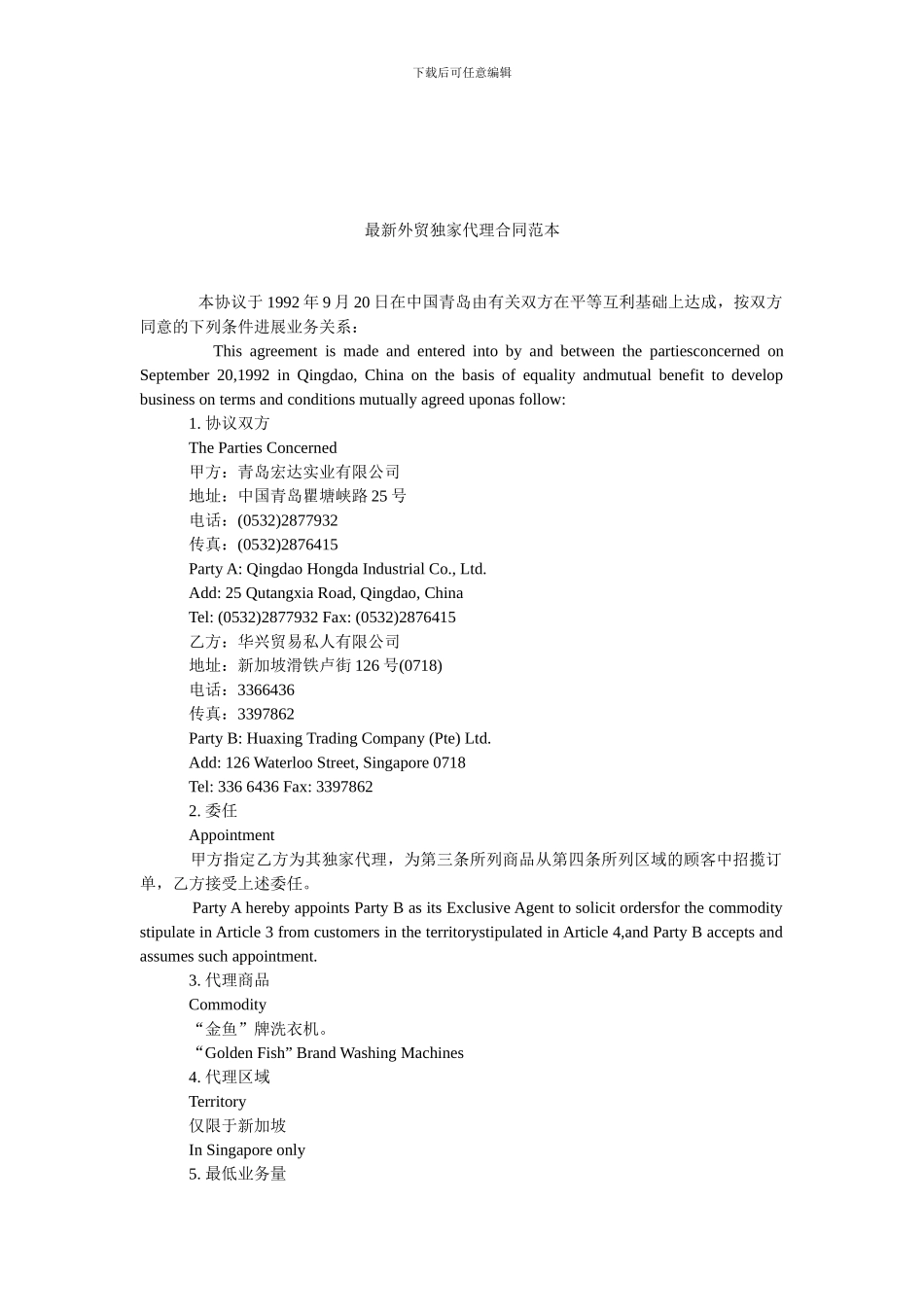 最新外贸独家代理合同范本.doc_第1页
