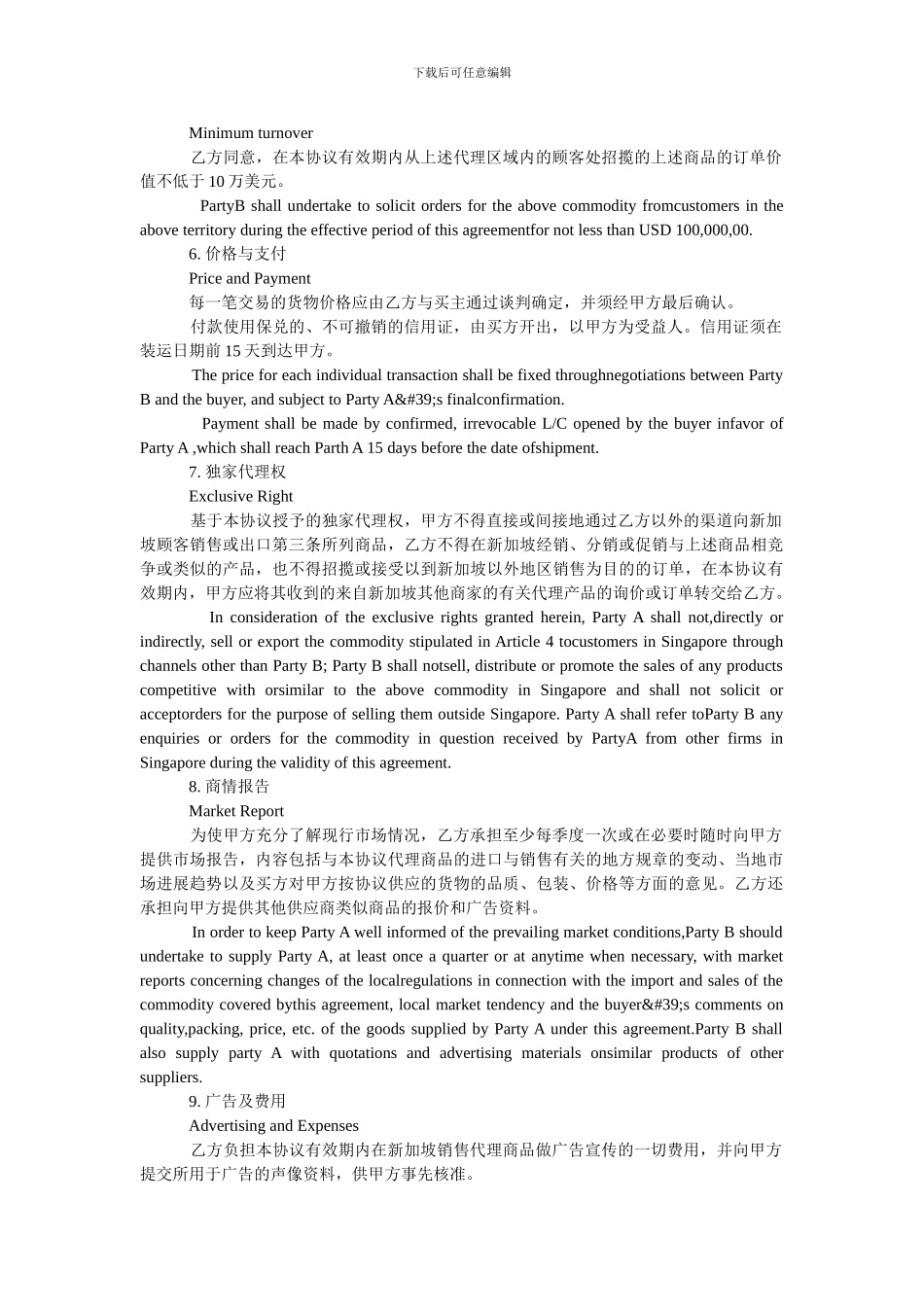 最新外贸独家代理合同范本.doc_第2页