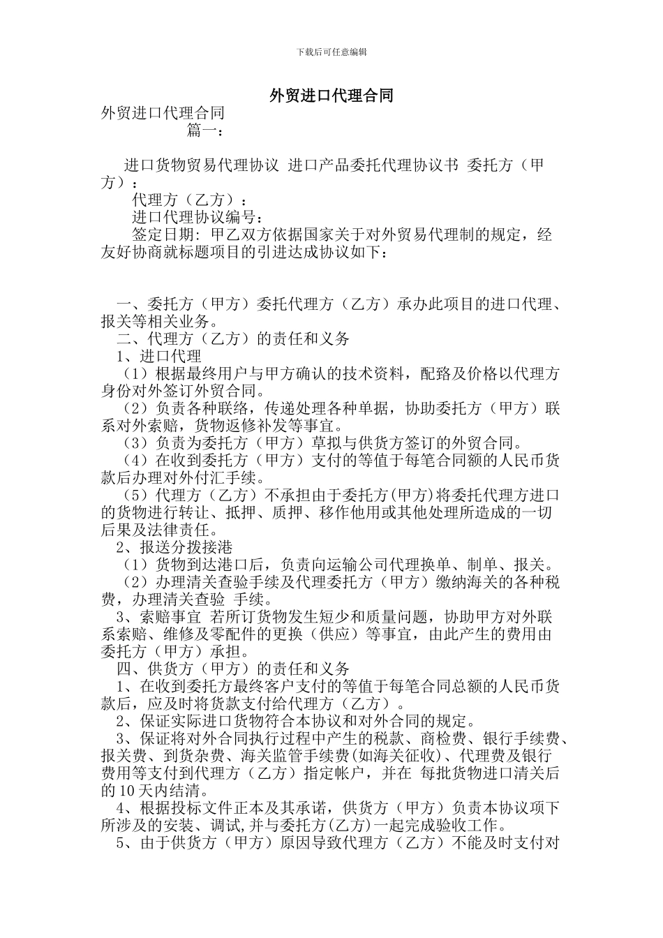 最新外贸进口代理合同_第1页