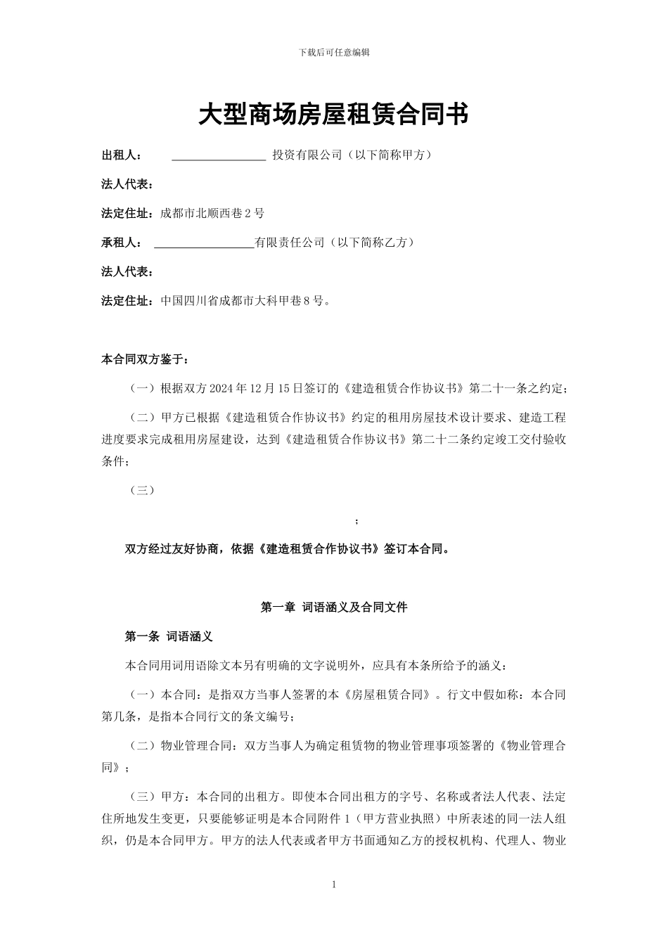 最新大型商场房屋租赁合同书_第1页