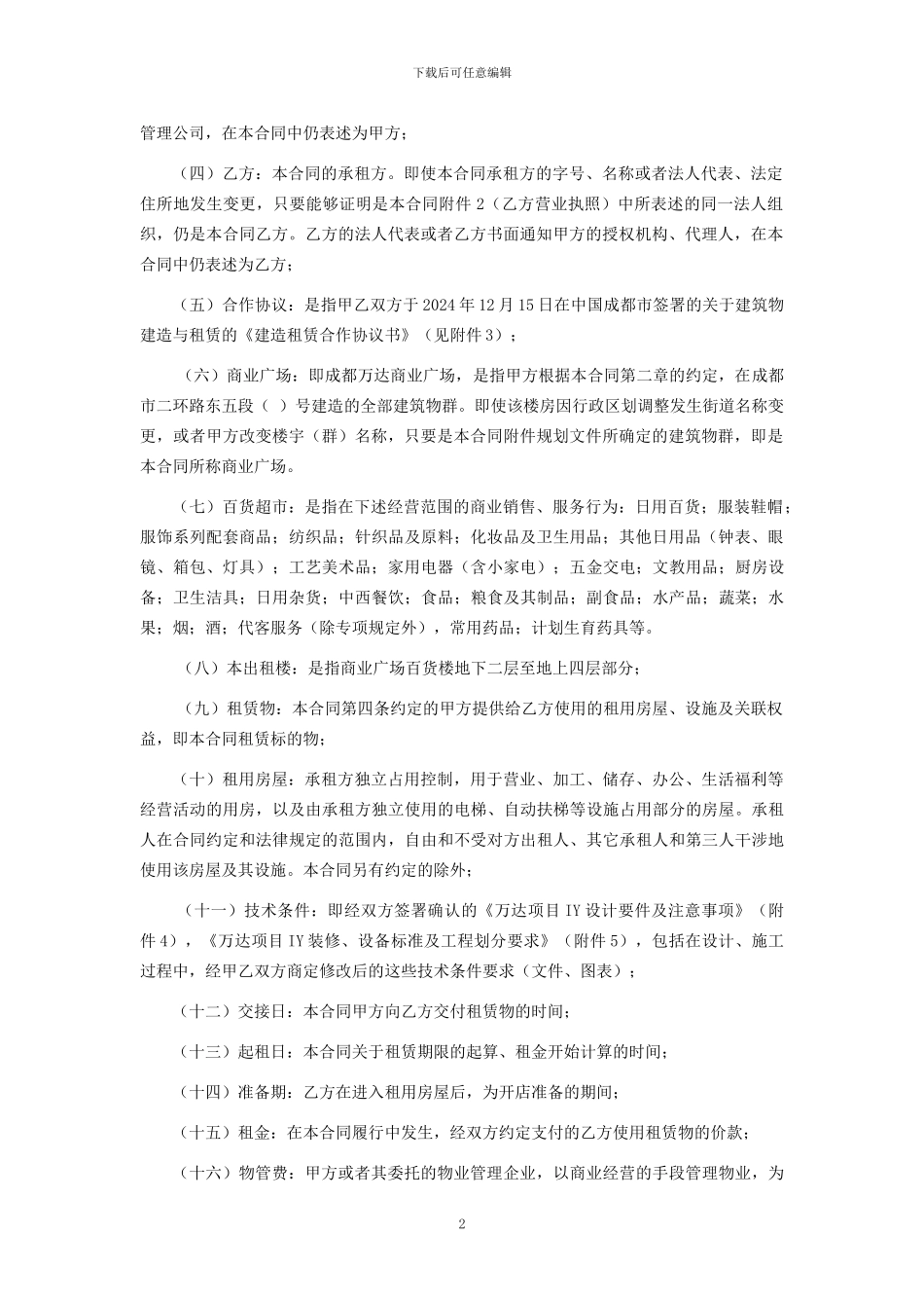 最新大型商场房屋租赁合同书_第2页