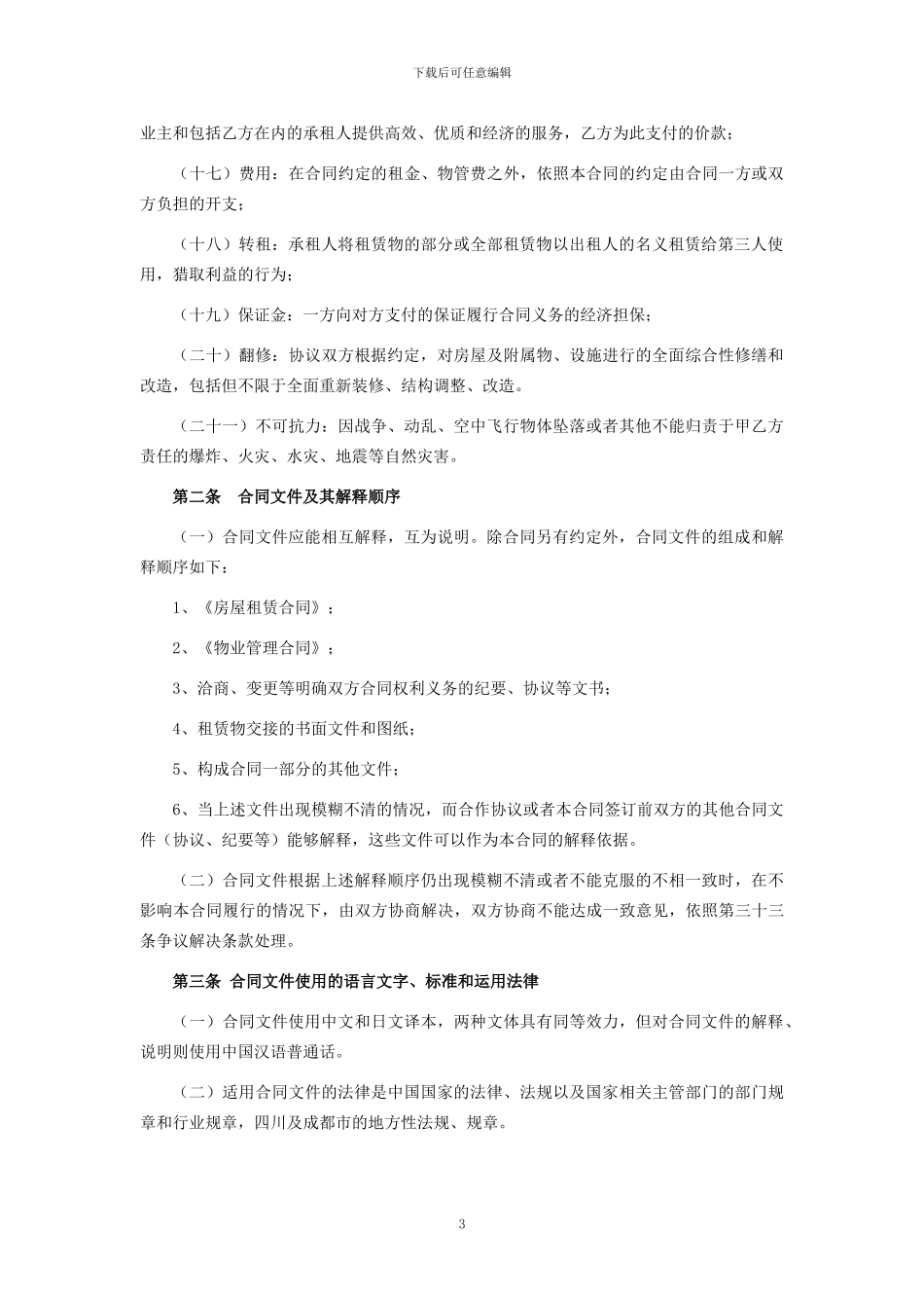 最新大型商场房屋租赁合同书_第3页