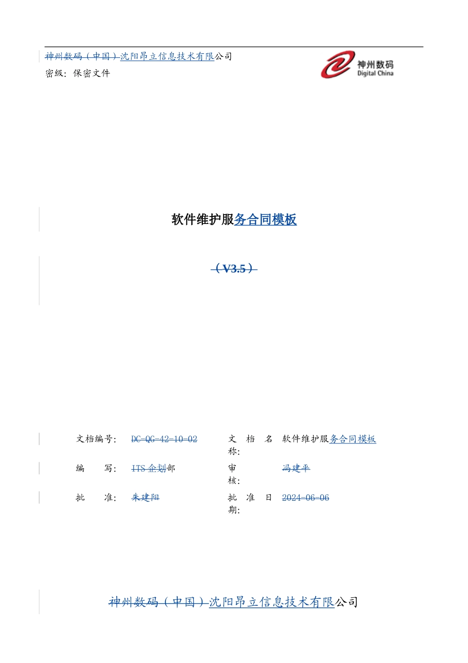 最新大型电力工程软件维护服务合同_第1页
