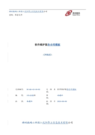 最新大型电力工程软件维护服务合同
