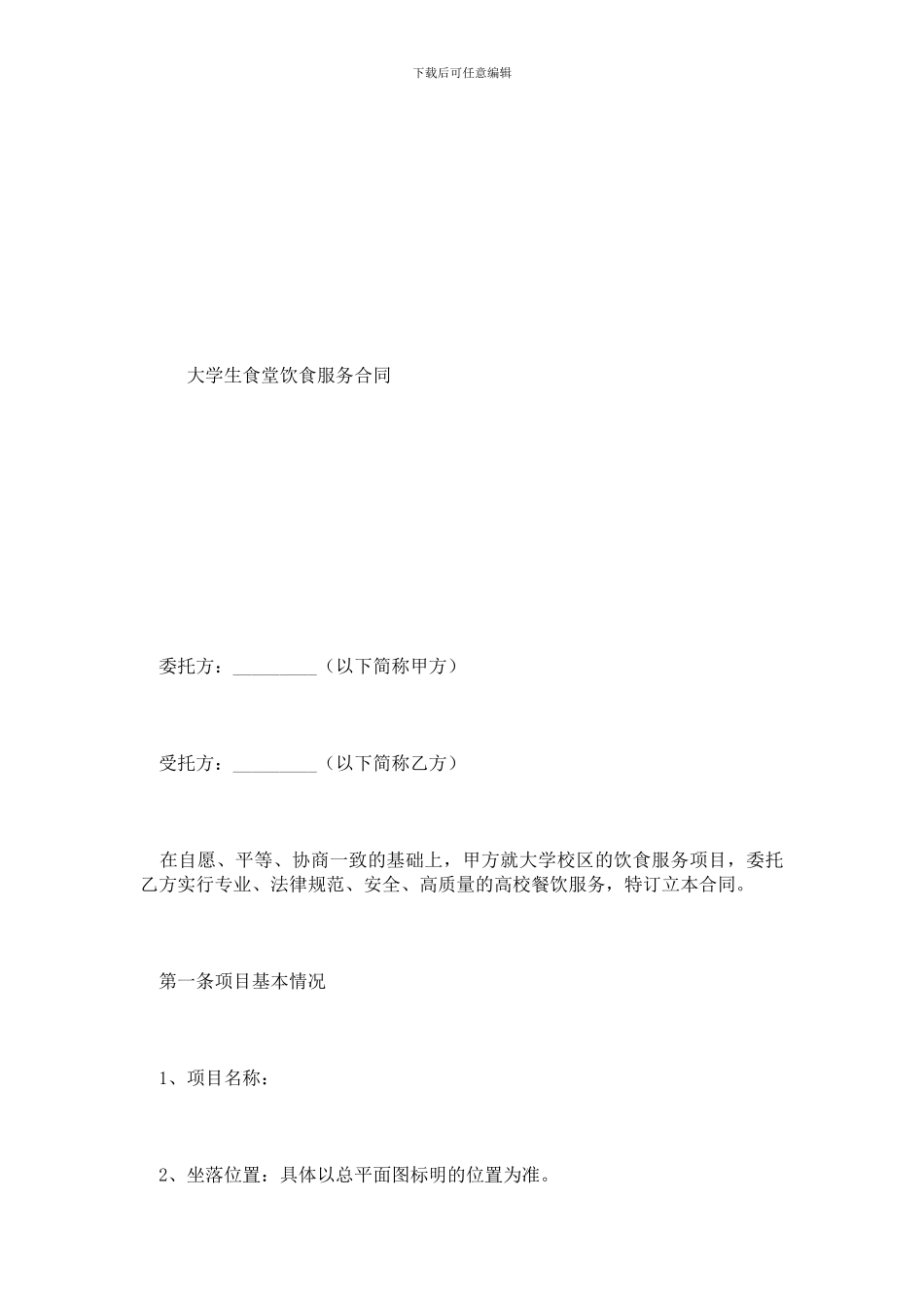最新大学生食堂饮食服务合同_第1页