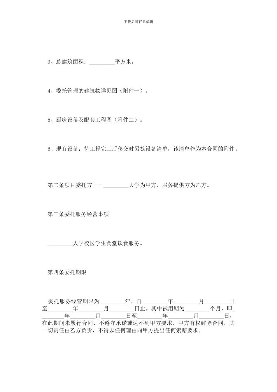 最新大学生食堂饮食服务合同_第2页