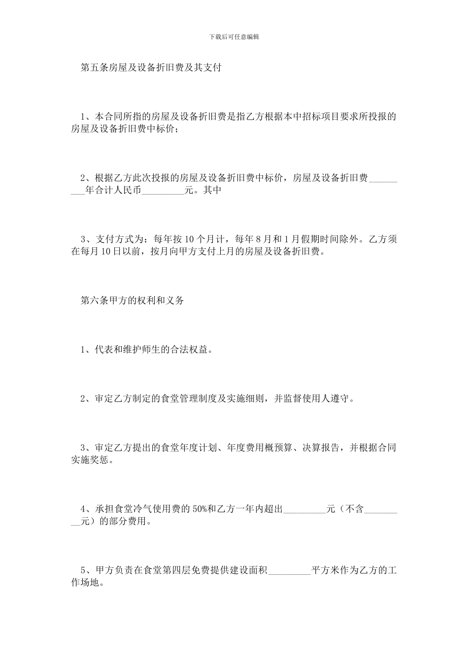 最新大学生食堂饮食服务合同_第3页