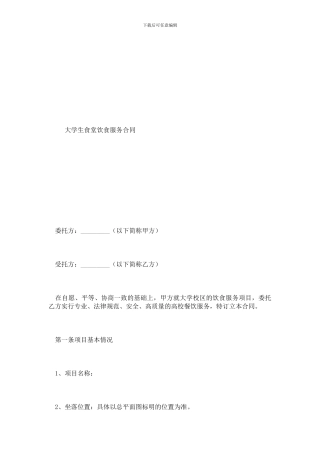 最新大学生食堂饮食服务合同