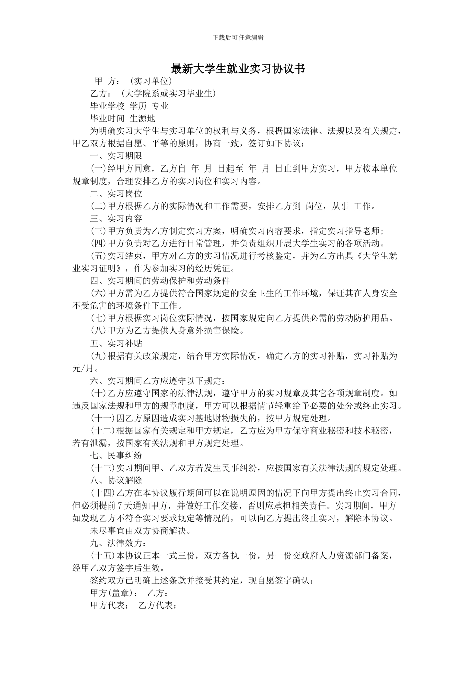 最新大学生就业实习协议书_第1页