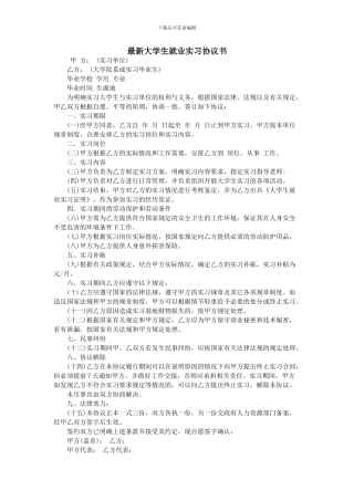 最新大学生就业实习协议书