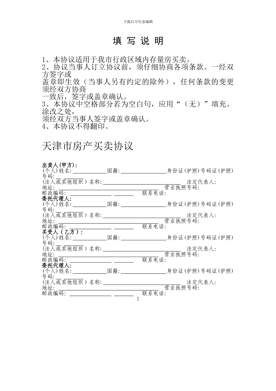 最新天津市房产买卖协议_第2页