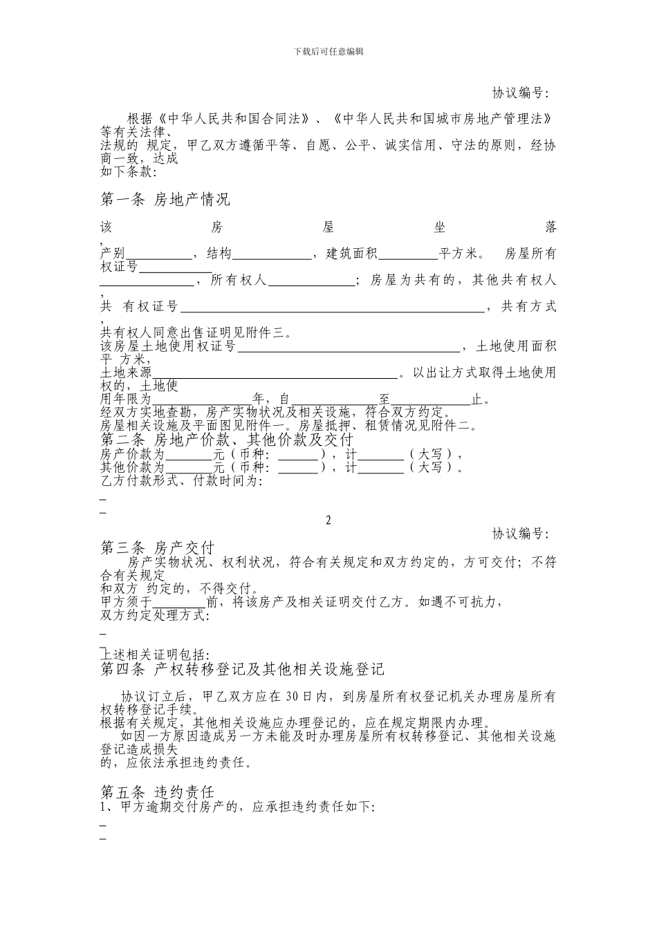 最新天津市房产买卖协议_第3页