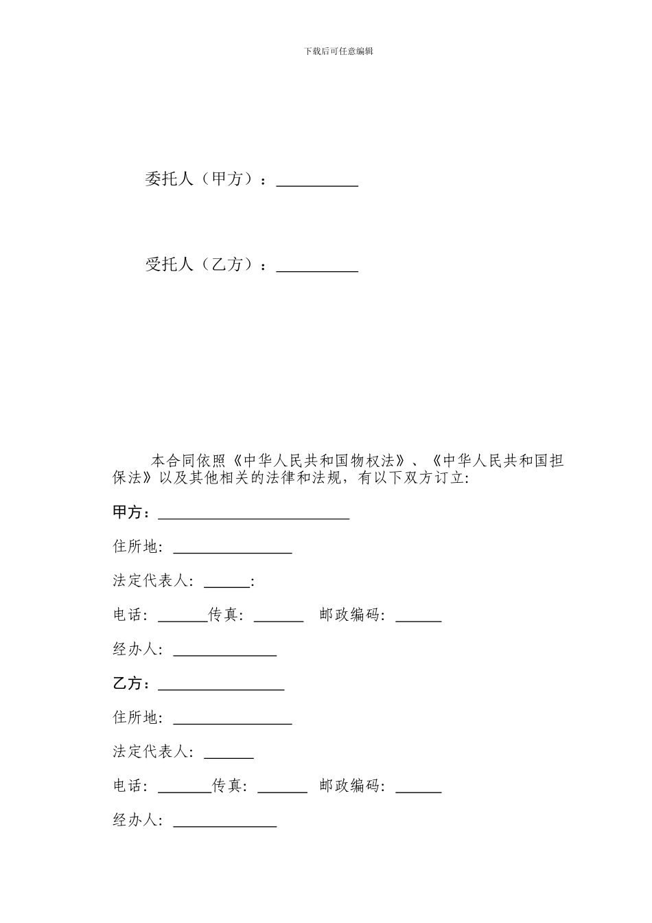 最新委托担保合同样本#doc_第2页