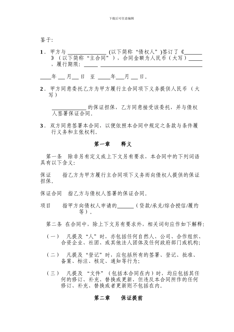 最新委托担保合同样本#doc_第3页