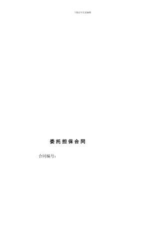 最新委托担保合同样本#doc