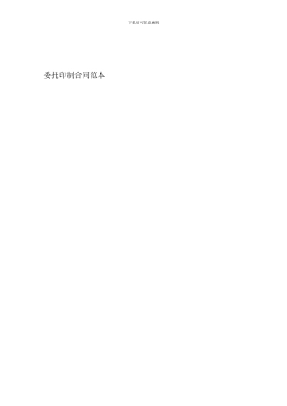 最新委托印制合同范本