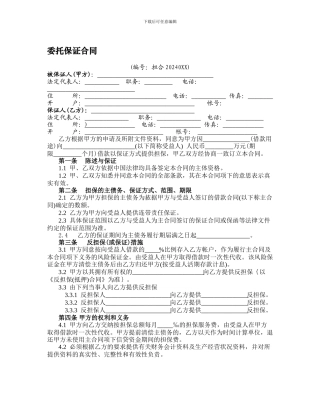 最新委托担保合同样本
