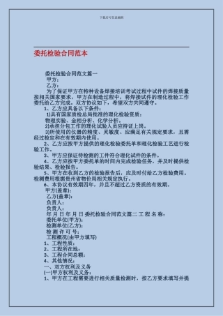 最新委托检验合同范本