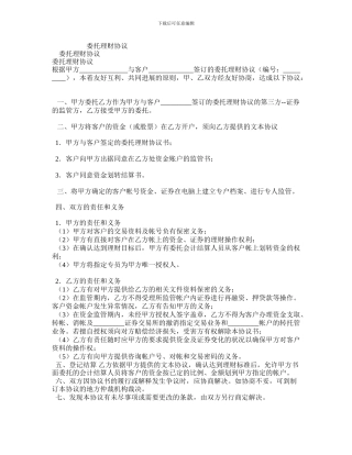 最新委托理财协议