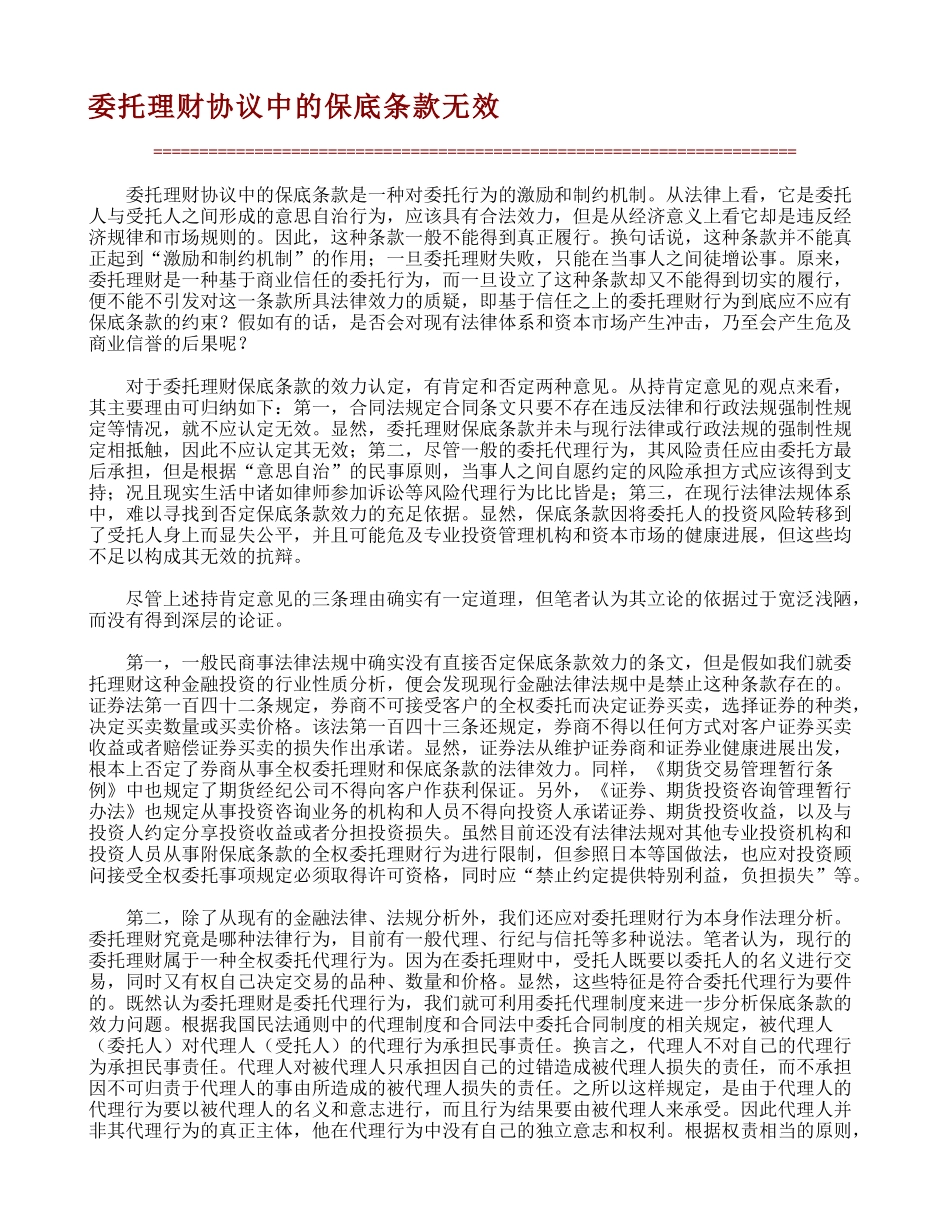 最新委托理财协议中的保底条款无效_第1页