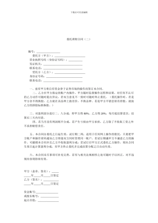 最新委托理财合同.doc
