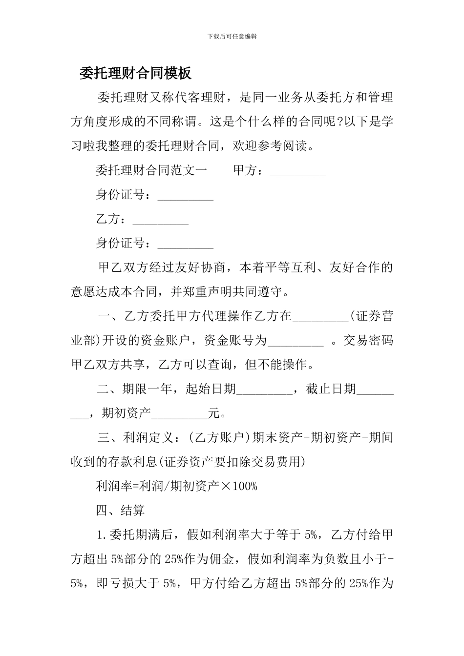 最新委托理财合同模板_第1页