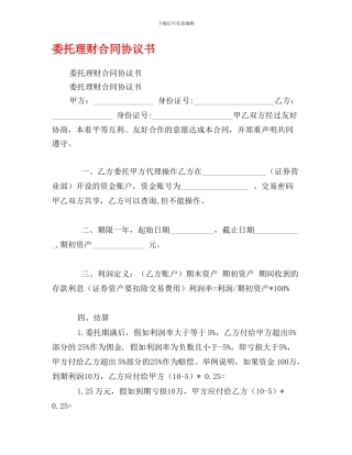 最新委托理财合同协议书