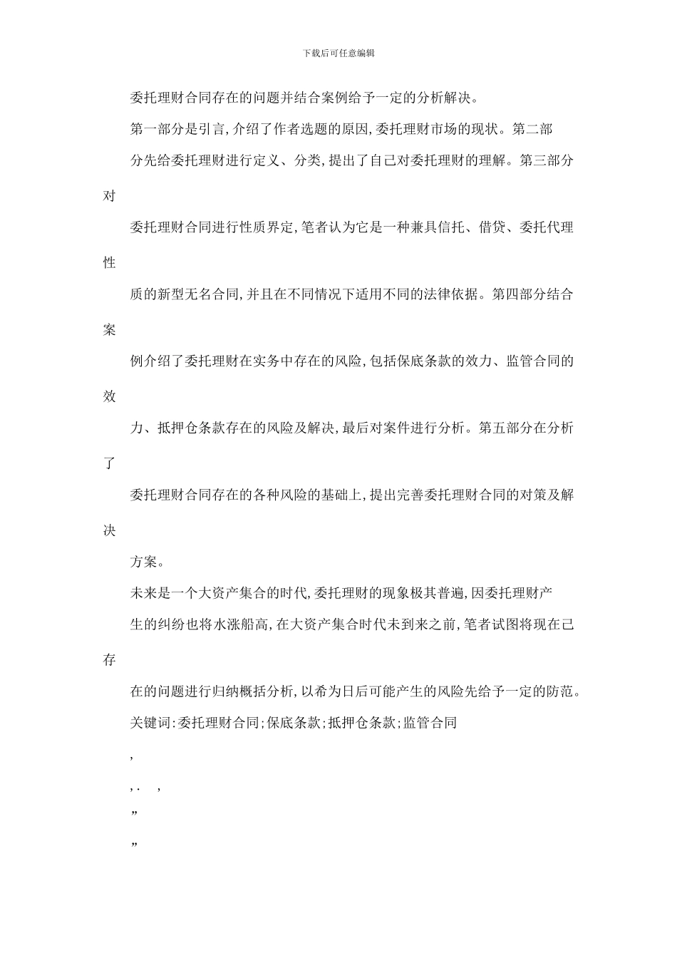 最新委托理财合同法律问题研究_第3页