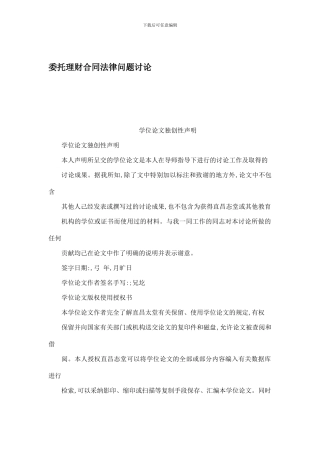 最新委托理财合同法律问题研究