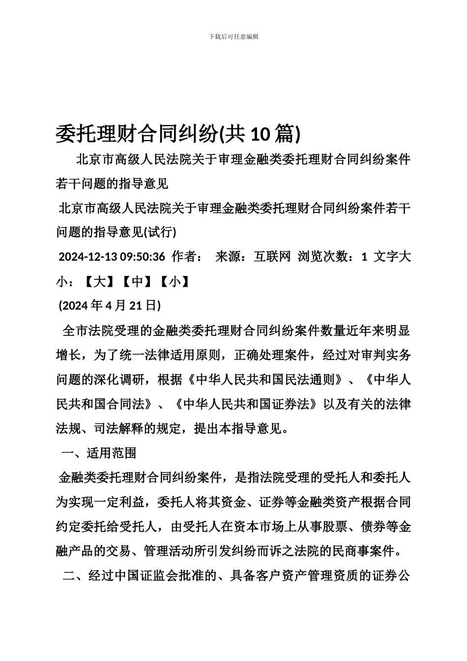 最新委托理财合同纠纷_第1页