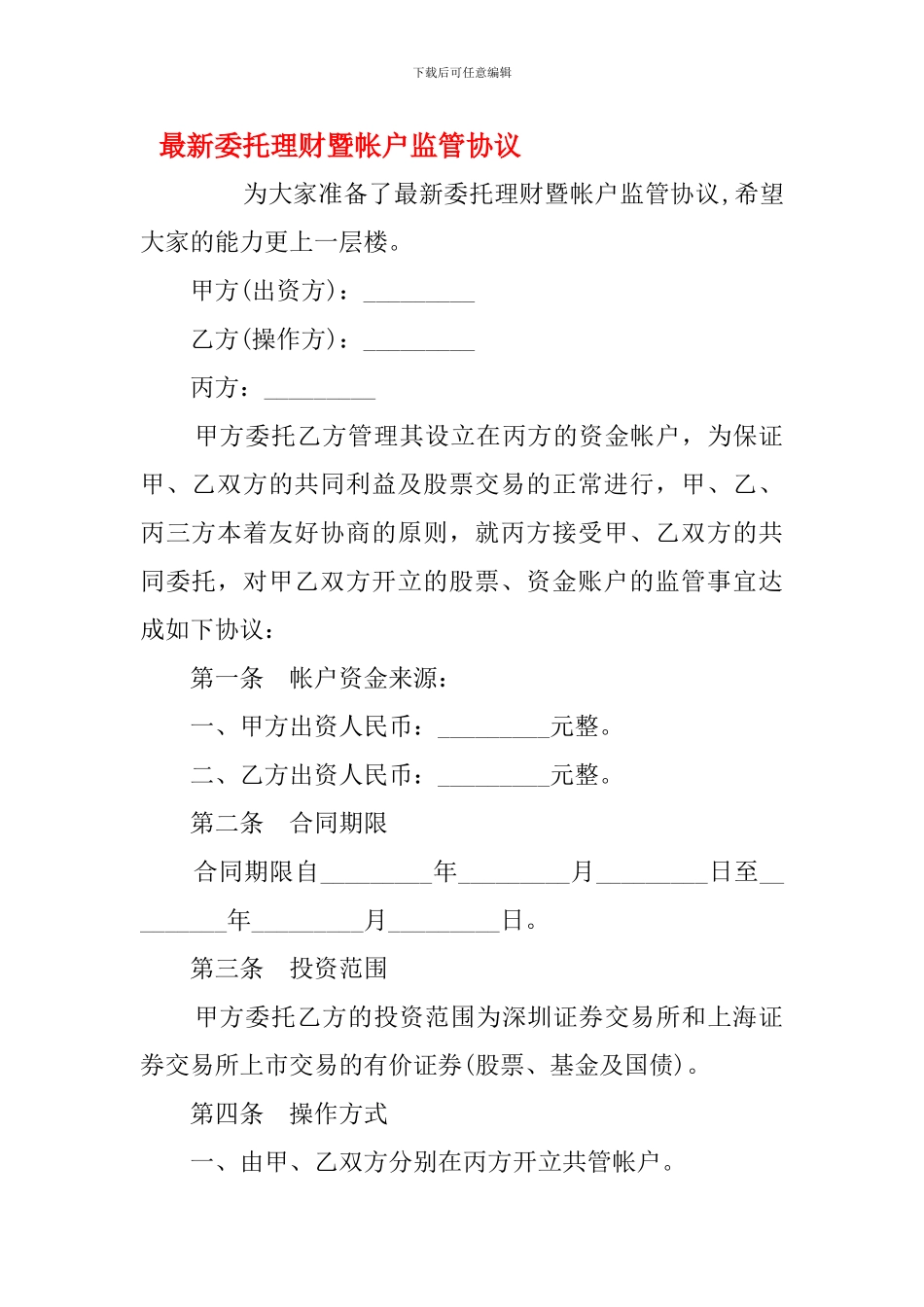 最新委托理财暨帐户监管协议_第1页