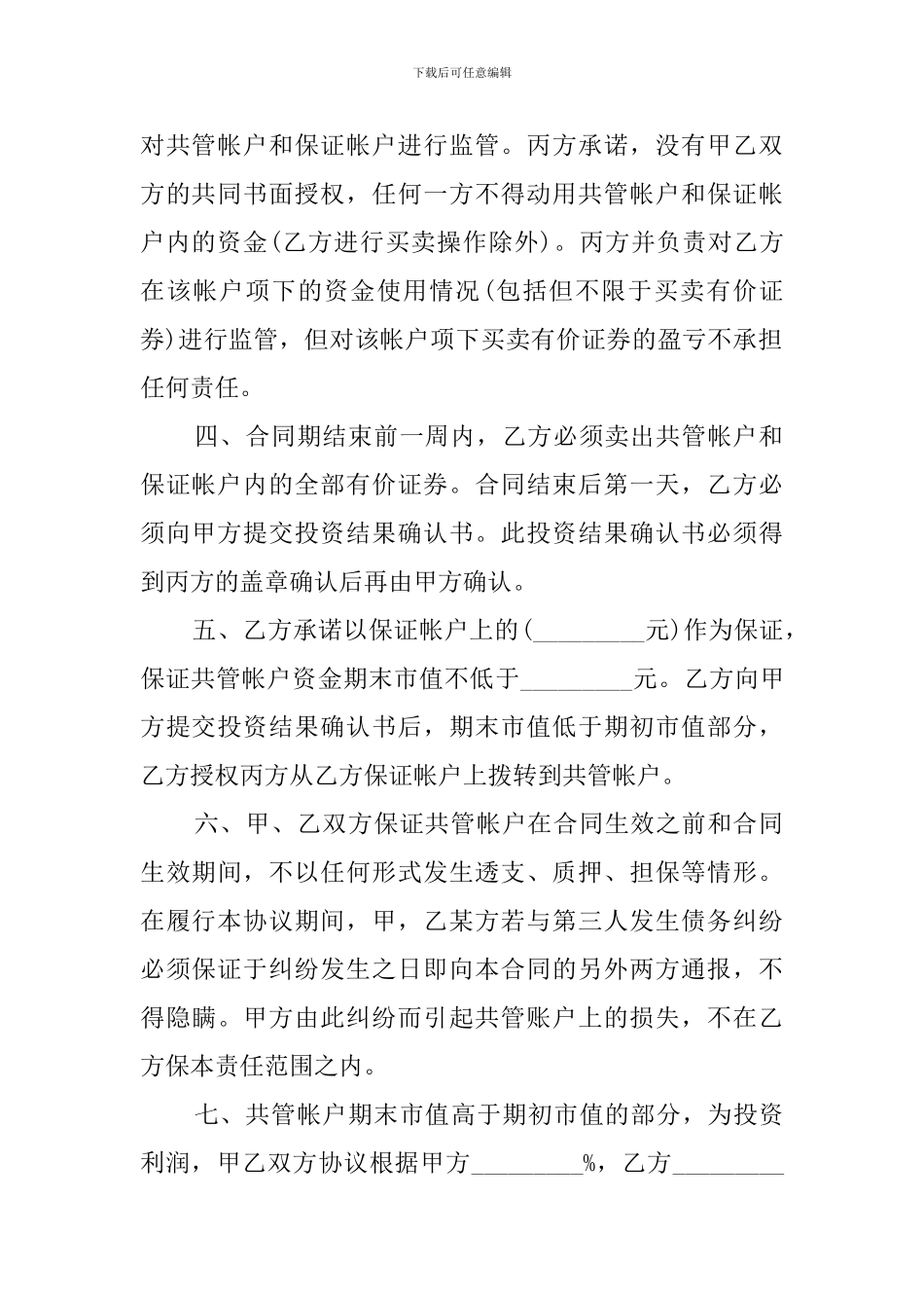 最新委托理财暨帐户监管协议_第3页