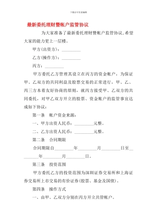 最新委托理财暨帐户监管协议