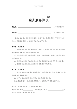 最新委托融资协议