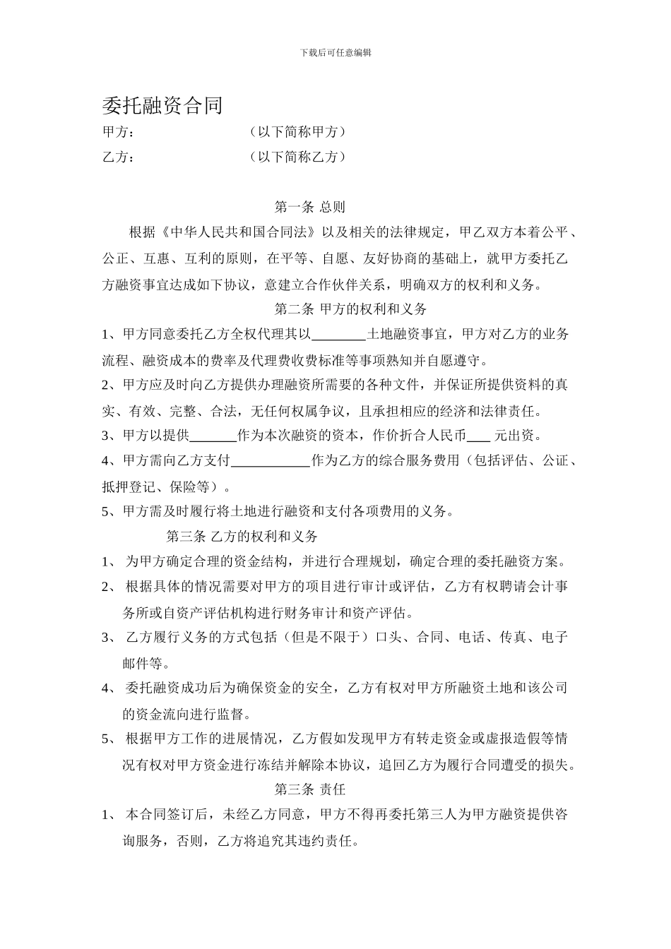 最新委托融资合同_第1页