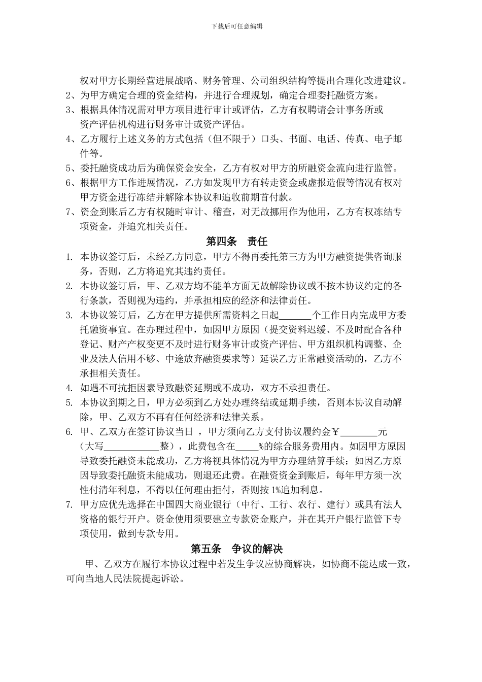 最新委托融资合同范本_第2页