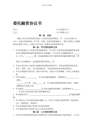 最新委托融资合同范本