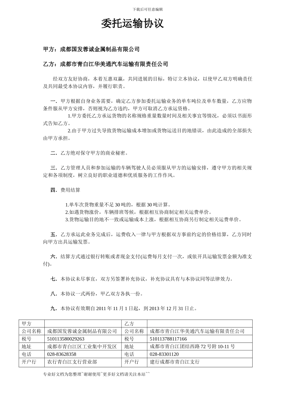 最新委托运输协议_第1页