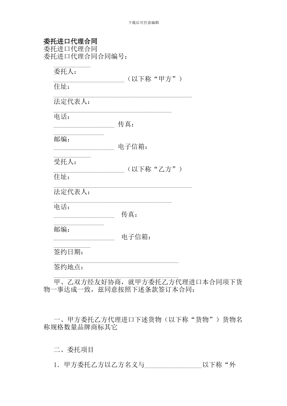 最新委托进口代理合同_第1页