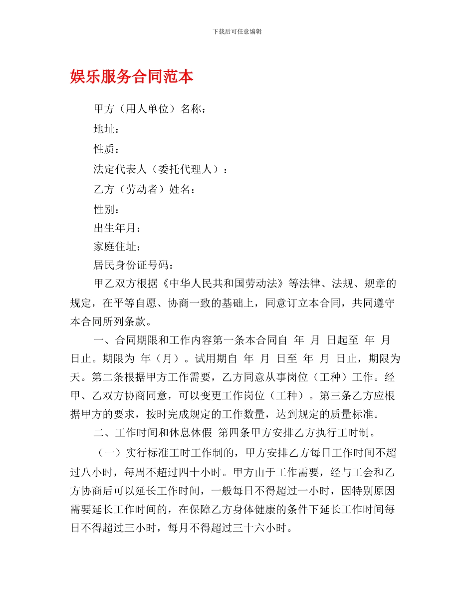 最新娱乐服务合同范本_第1页