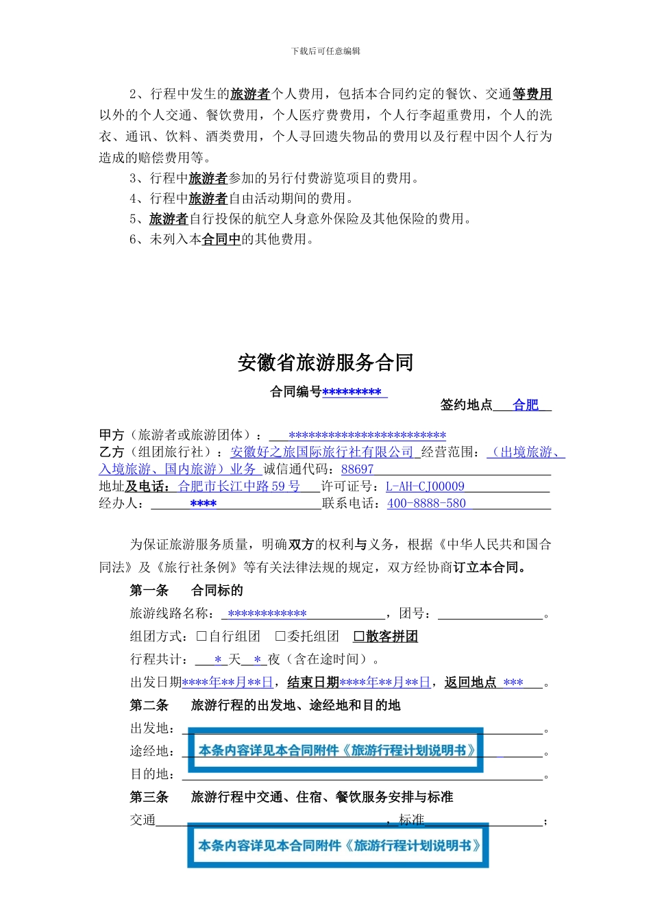 最新安徽省旅游服务合同_第3页