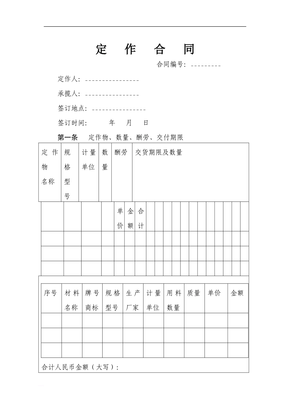 最新定作合同书范本_第1页