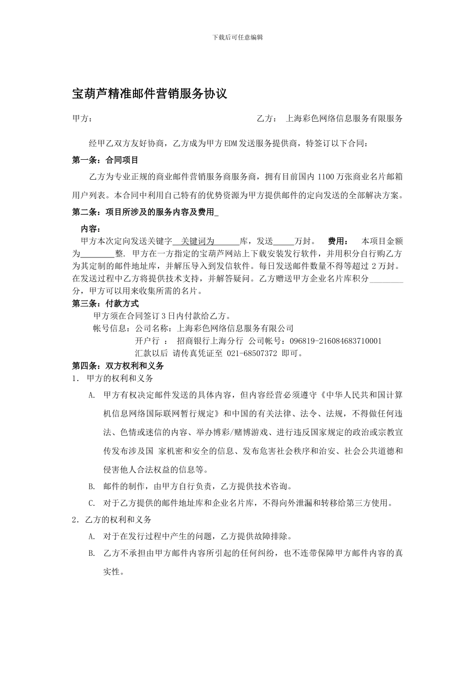 最新宝葫芦精准邮件营销服务协议_第1页