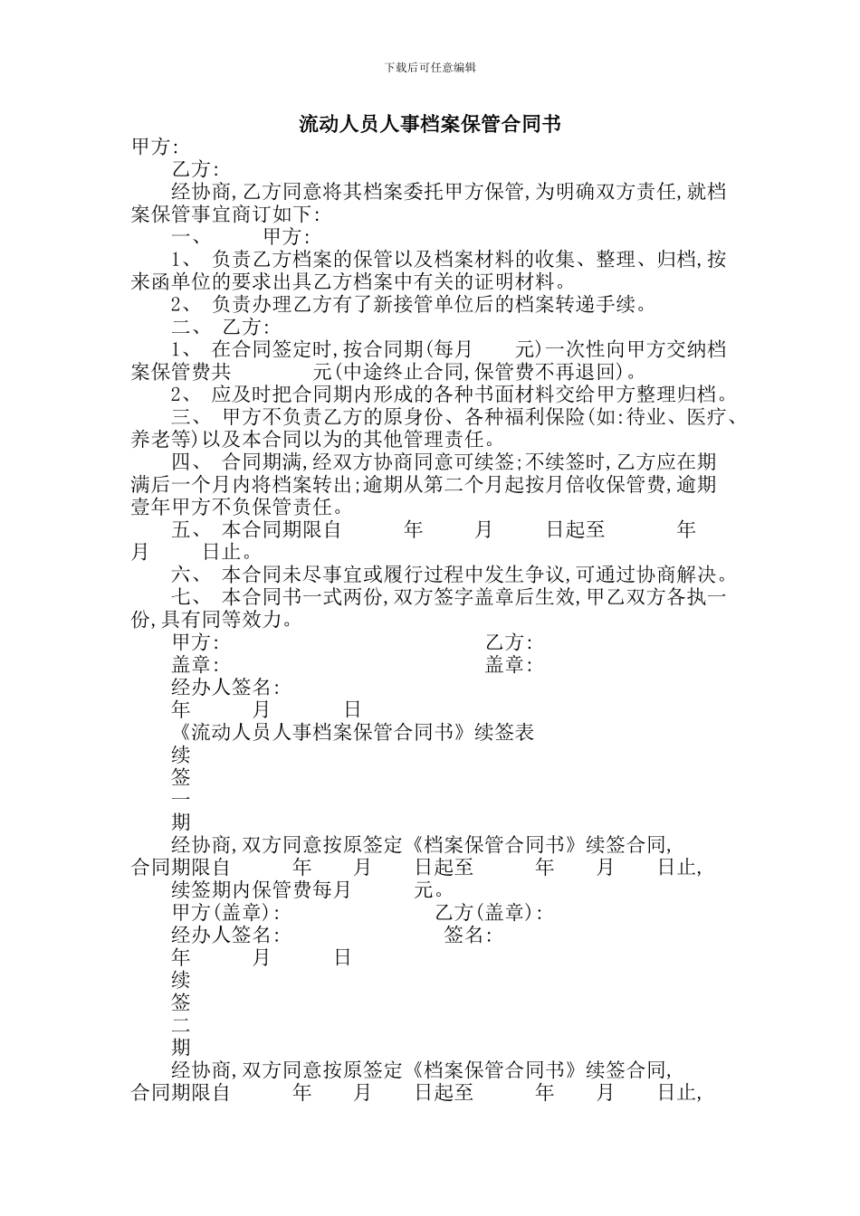 最新实用范文--流动人员人事档案保管合同书_第1页