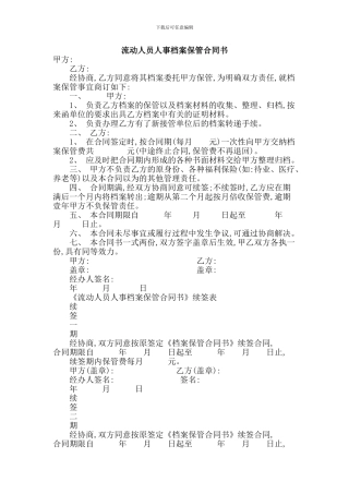 最新实用范文--流动人员人事档案保管合同书