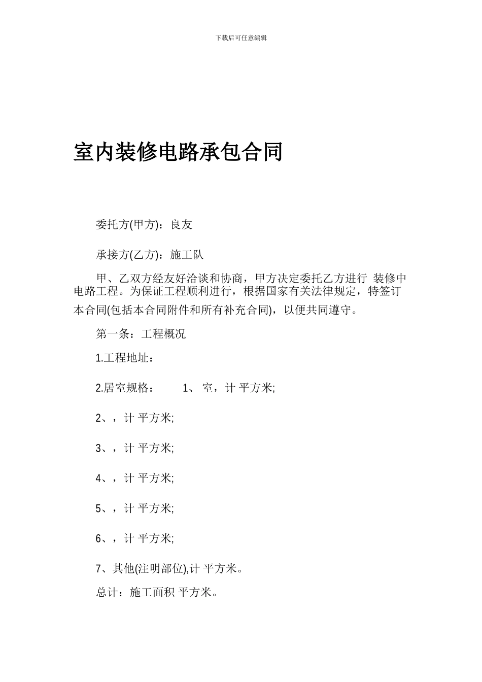 最新室内装修电路承包合同_第1页