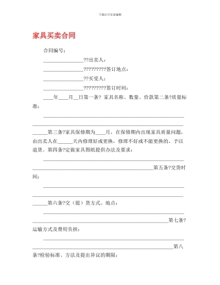 最新家具买卖合同