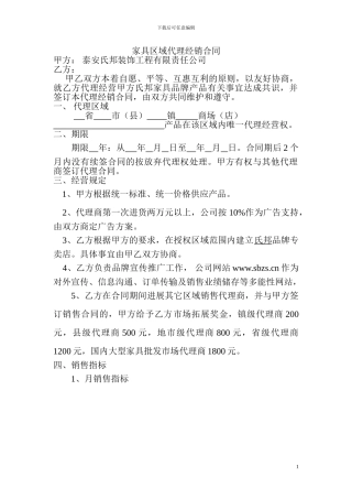 最新家具区域代理经销合同