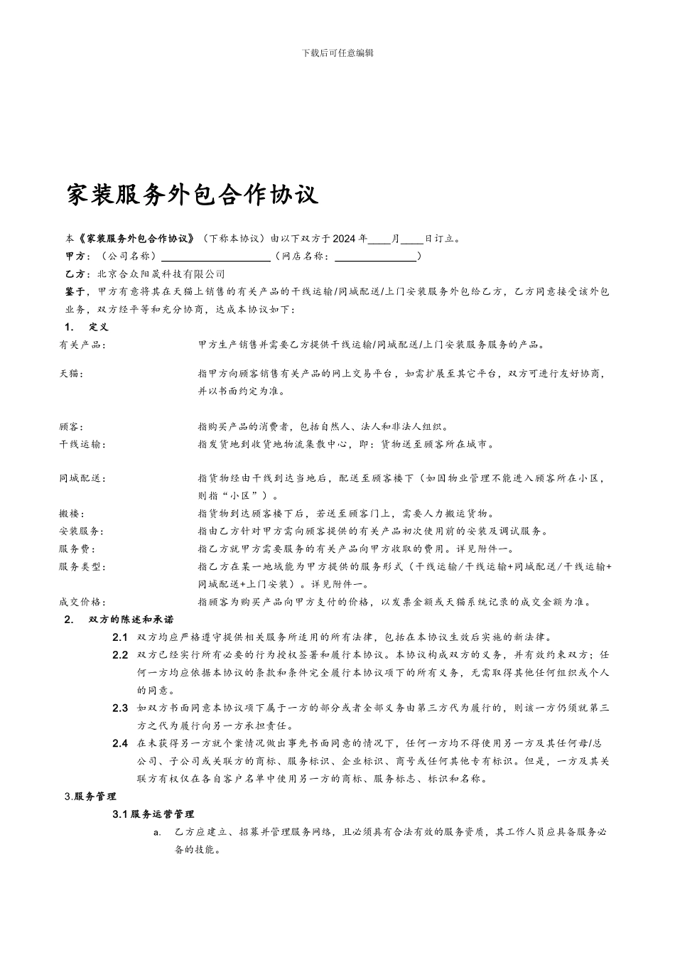 最新家装商家服务外包合作协议_第1页